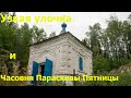 Узкая улочка и часовня Параскевы Пятницы