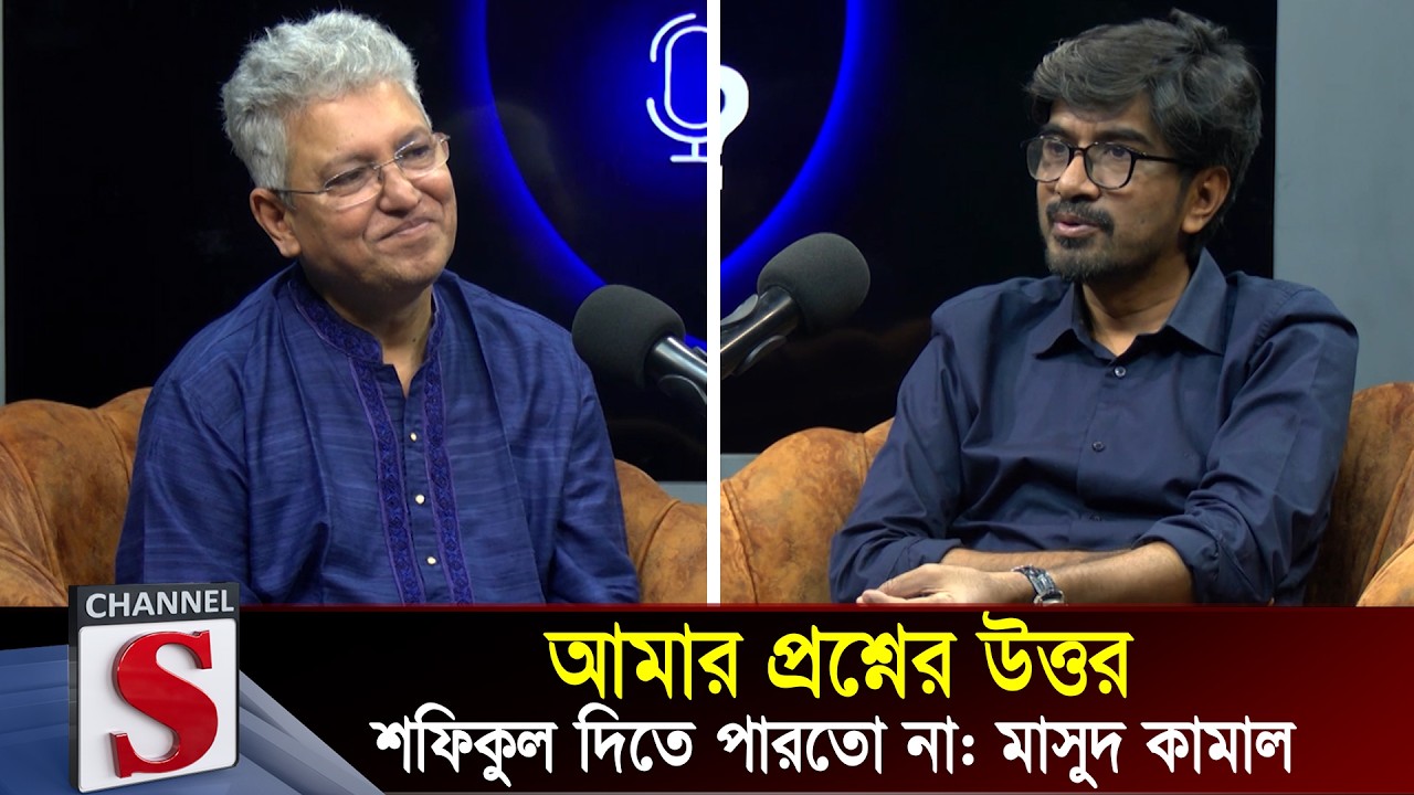 আমার প্রশ্নের উত্তর শফিকুল দিতে পারতো না: মাসুদ কামাল | Masood Kamal | Channel S