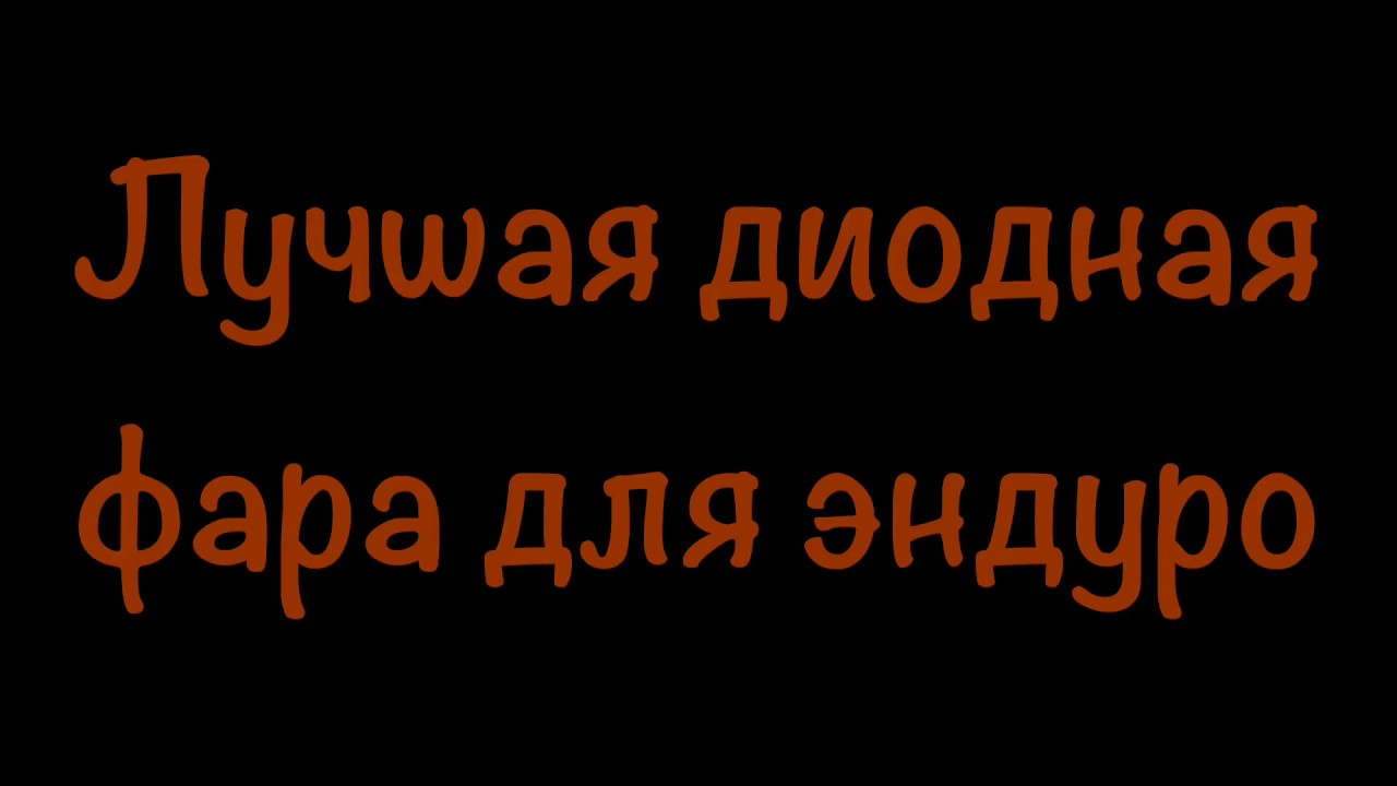 Фара на велике