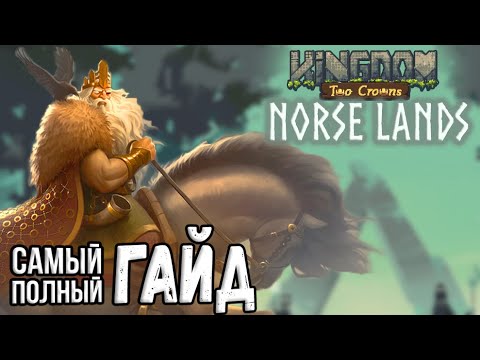 Видео: Большой ГАЙД по KINGDOM: TWO CROWNS Guide ▲Тут собраны все Животные, Отшельники и Советы