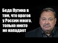 Геннадий Гудков: Беда Путина в том, что врагов у России много, только никто не нападает