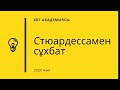 Борт ауе серігімен (стюардесса) сұхбат