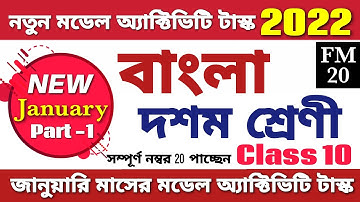 Model Activity Task Class 10 Bengali January 2022 | Class 10 Bengali Activity Task @ARScienceAsiat