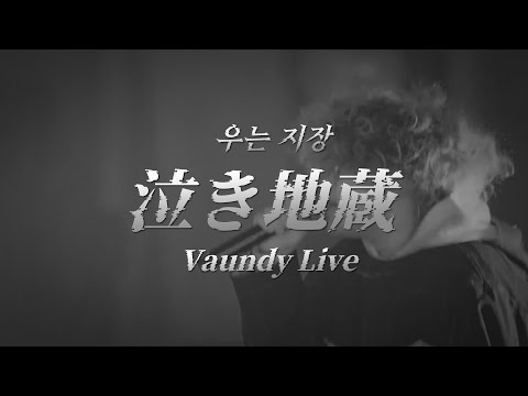 【LIVE】Vaundy - NakiJizo(泣き地蔵)  | Korean lyrics