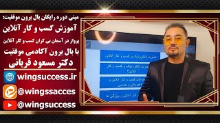 مینی دوره رایگان بال برون《آکادمی بال موفقیت دکترمسعودقربانی》