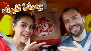 FINALLY TRYING AL-BAIK IN ABU DHABI ?| أخيراً جربنا مطعم البيك بأبو ظبي