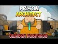 Prison Architect ➤ Ошибки Новичков #1