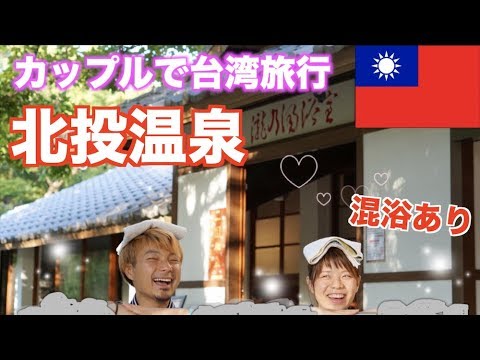 台湾旅行 カップル夫婦にコスパ最強の北投温泉 混浴あり Youtube 台湾旅行 カップル夫婦にコスパ最強の北投温泉 混浴あり Youtube