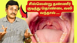 தொண்டை வலி | sore throat | doctor karthikeyan tips