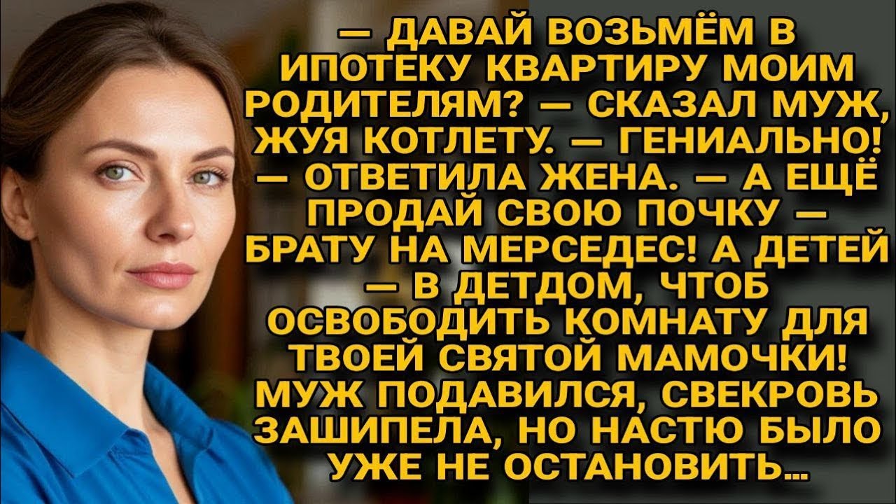 — Ипотека родителям, мерс брату, а мне — спасибо? настя включила режим сарказма...