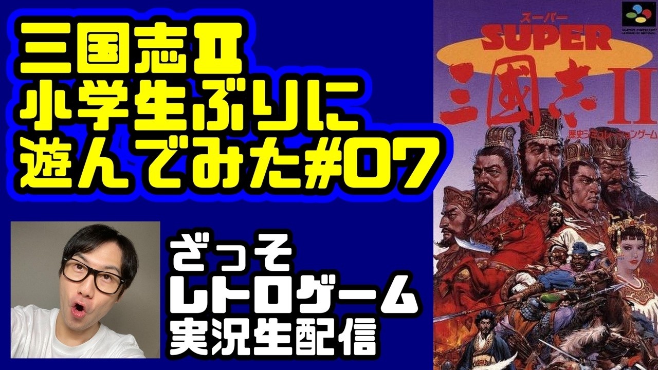 [レトロゲーム実況]三国志Ⅱを小学生ぶりに遊んでみた#07