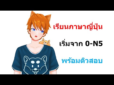 เรียนภาษาญี่ปุ่นกับพี่ริว