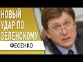 Скандал в АДМИНИСТРАЦИИ! Татаров топит Зеленского! Фесенко: Bellingcat против... Кто заказчик?