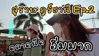 สุราษฎร์ธานี Ep.2 เดินตลาดนัด รวมของกิน อิ่มมาก แวะวัดพระบรมธาตุไชยาราชวรวิหาร