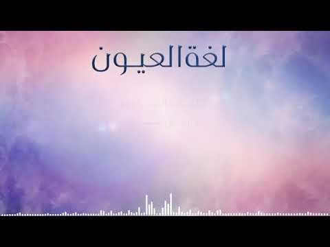 لغة العيون محمد بشار