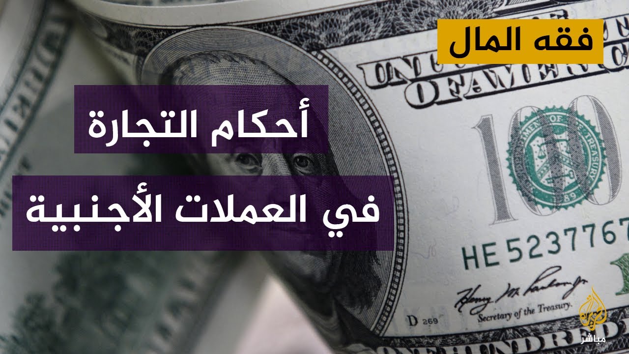 فقه المال.. الضوابط الشرعية للتجارة في العملات الأجنبية