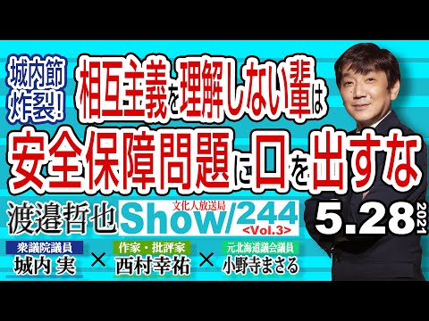 【渡邉哲也show】244  Vol.3 ・ 城内節炸裂!  相互主義を理解しない輩は安全保障問題に口を出すな  2021/05/28