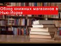 Обзор книжных магазинов в Нью-Йорке. Видео 19.