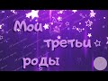 Мои третьи роды.