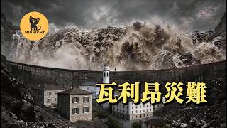 2000人瞬間埋入土中，小鎮被洪水捲成蛋卷，瓦利昂大壩災難