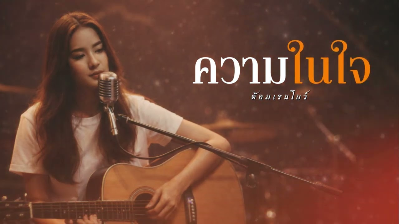 ความในใจ  I Original by ต้อม เรนโบว์ Cover