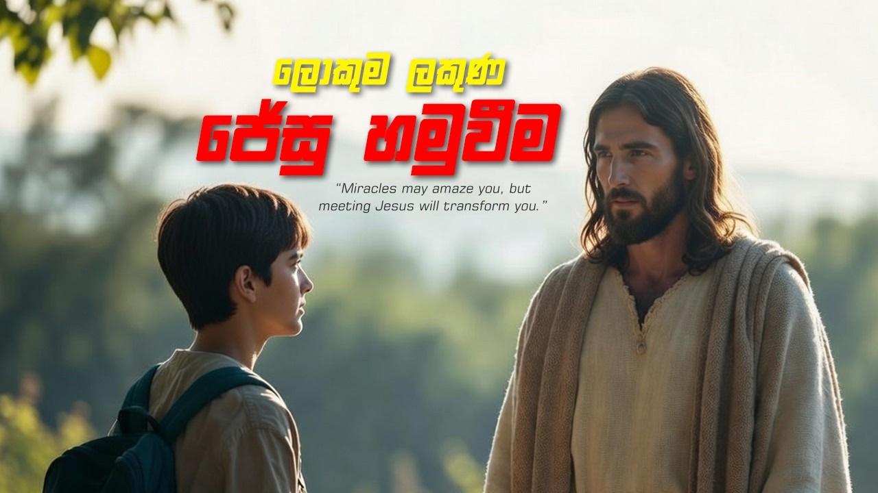 ලොකුම ලකුණ ජේසු හමුවීම