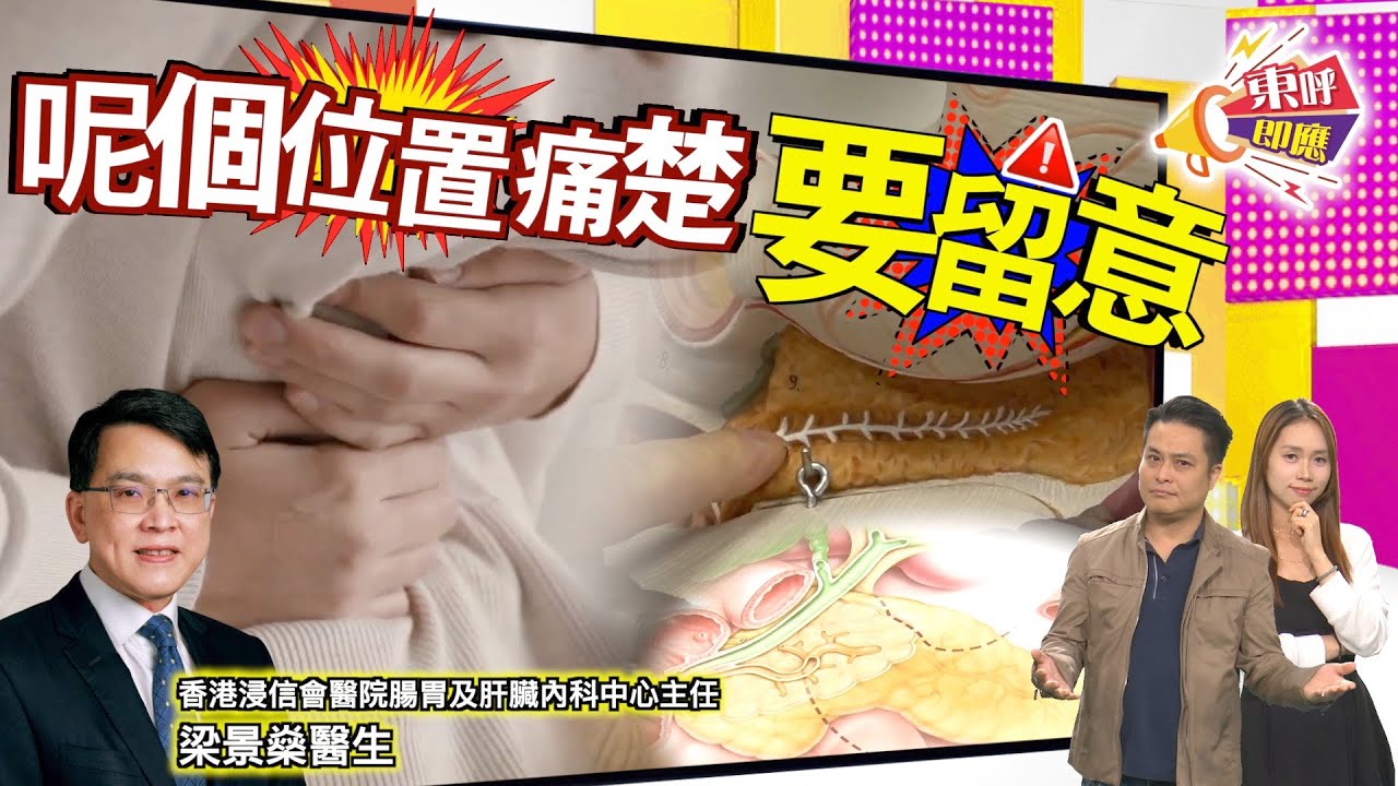 【on.cc東網】東呼即應：大吃大喝小心胰腺炎　嚴重可致多種器官衰竭