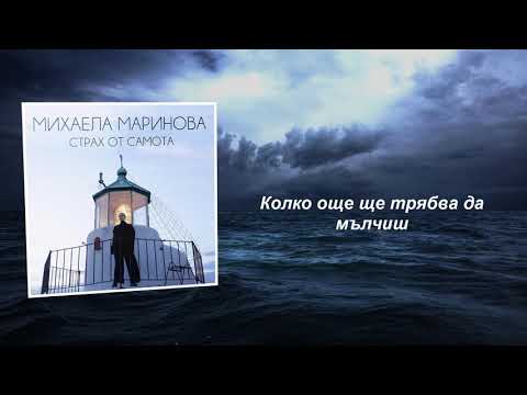 Mihaela Marinova - Strah ot samota (Lyrics)