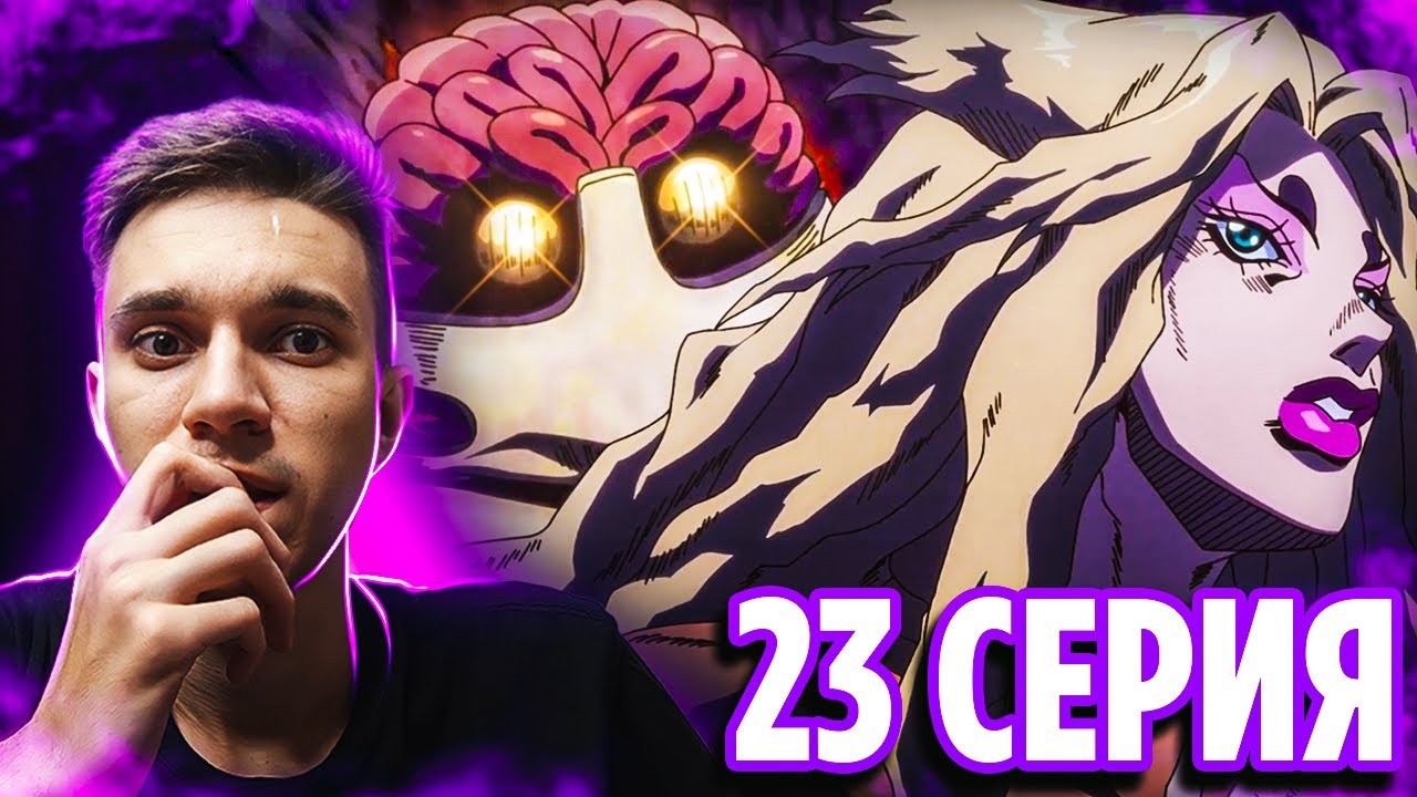 Джолин потеряла память! ДжоДжо 23 серия 6 сезон | Реакция на аниме ...