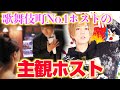 ホストクラブをYouTubeで体感！！第3回主観ホスト
