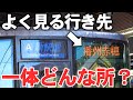 【何がある？】よく見る行き先！終点まで乗って観光してみた！
