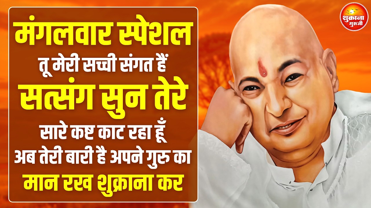 मंगलवार स्पेशल -  सत्संग सुन तेरे सारे कष्ट का रहा हूँ  | GURU JI SATSANG |GURU JI BHAJAN