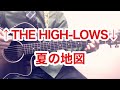 夏の地図 / みのる(サニークラッカー) / 原曲『↑THE HIGH-LOWS↓』