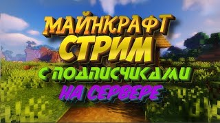 СТРИМ: БЕСПЛАТНАЯ ПРИВЕЛЕГИЯ КАЖДОМУ КТО НА СЕРВЕРЕ! #minecraft #гриф #сервер #подписчики #майнкрафт