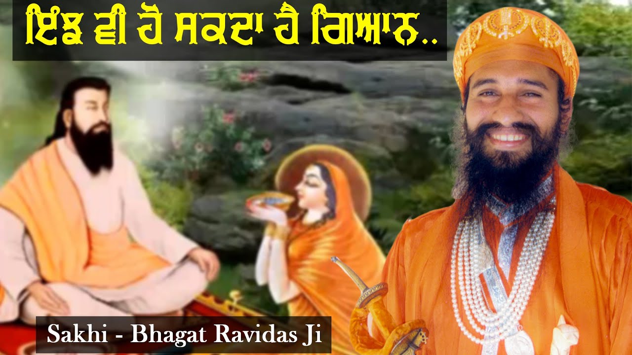 ਇੰਝ ਵੀ ਹੋ ਸਕਦਾ ਹੈ ਗਿਆਨ.. (One can be liberated like this) Sant Darshan Singh Ji Tapoban Dhakki Sahib