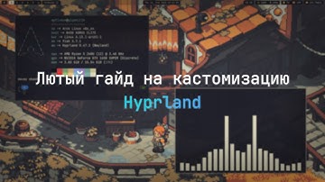 Лютый гайд на кастомизацию Hyprland (Arch Linux) | ЧАСТЬ 1