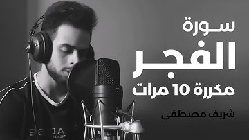 سورة الفجر مكررة 10 مرات بصوت القارئ شريف مصطفى