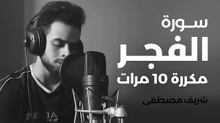 سورة الفجر مكررة 10 مرات بصوت القارئ شريف مصطفى