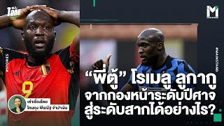 Football : พี่ตู้ ลูกากู จากกองหน้าระดับปีศาจ สู่ระดับสากได้อย่างไร? | TalkToTone Ep.129