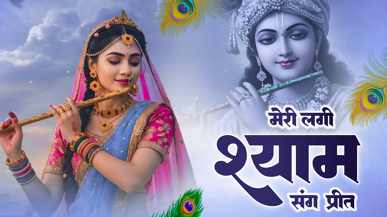 मेरी लगी श्याम संग प्रीत, ये दुनिया क्या जाने    Meri Lagi Shyam Sang Preet   Yeh Duniya Kya Jaane