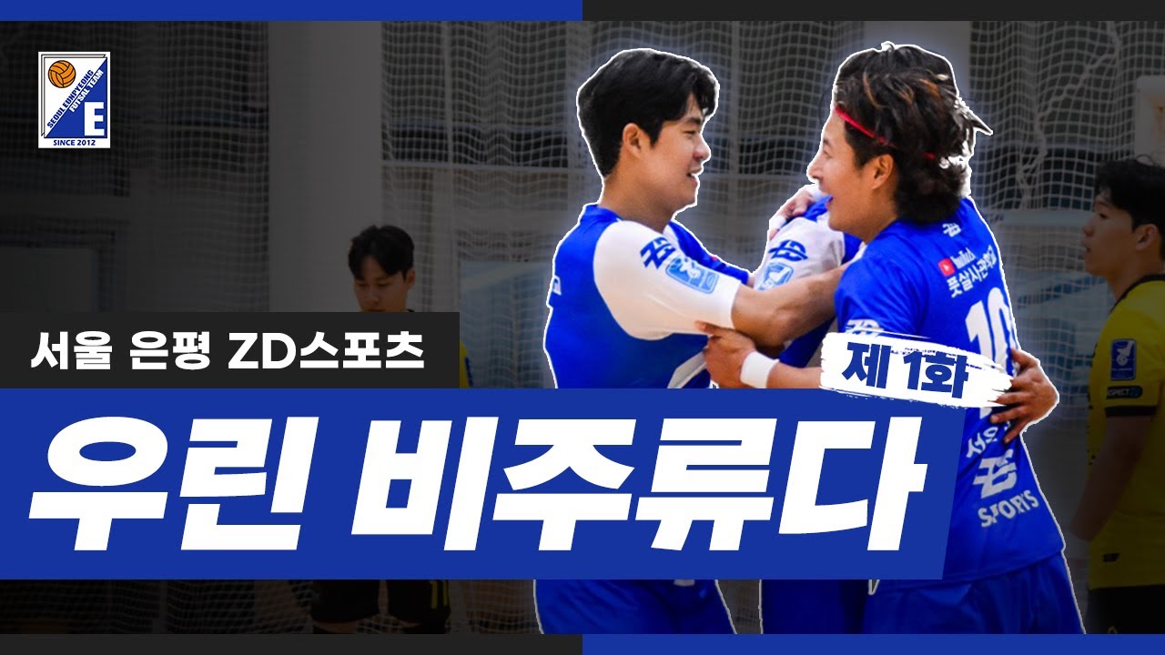 1화 우린 비주류다 (23/24 시즌 서울은평 ZD스포츠)