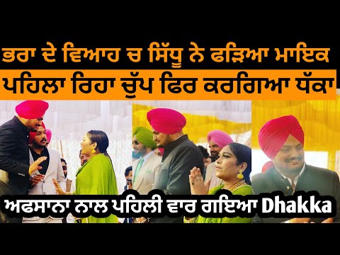sidhu-moose-wala-&-afsana-khan-sing-dhakka-first-time-together-at-sidhu's-brother-marriage-|