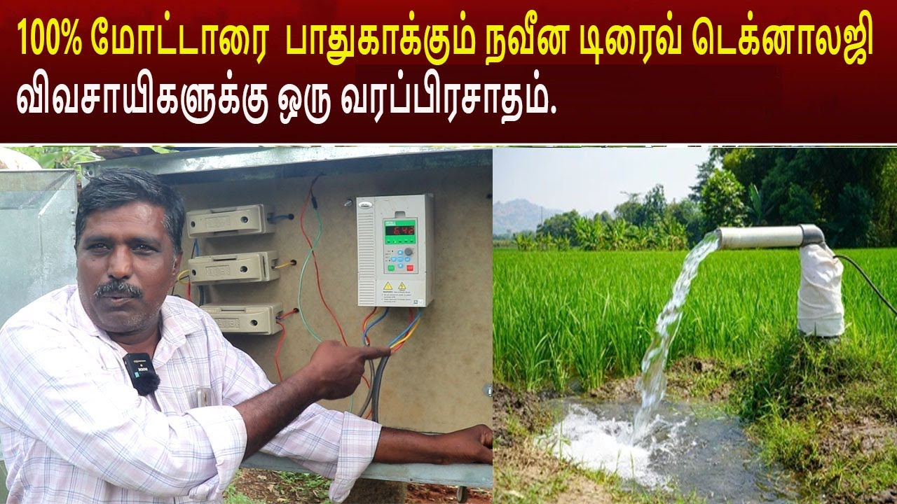 100% மோட்டாரை  பாதுகாக்கும் நவீன டிரைவ் டெக்னாலஜி விவசாயிகளுக்கு ஒரு வரப்பிரசாதம். Drive Starter
