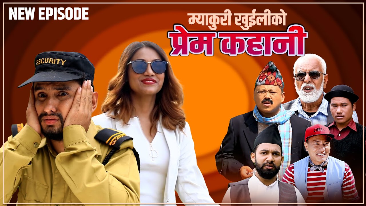म्याकुती खुईलीको प्रेम-कहानी || New Nepali Comedy Serial || 16 Jan 2026