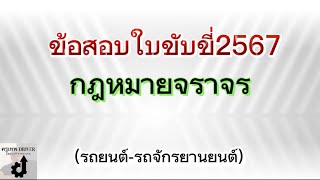 ข้อสอบใบขับขี่-กฎหมายจราจร2567(รถยนต์-รถจักรยานยนต์)