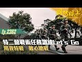 《國防線上-特二營戰術任務訓練Let’s Go》走過了美麗的國土，也代表守護家園的決心