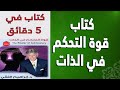 كتاب في خمس دقائق قوة التحكم في الذات