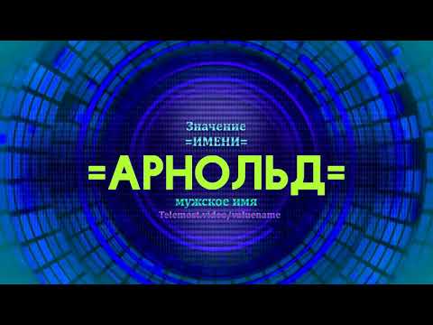 Значение имени Арнольд - Тайна имени
