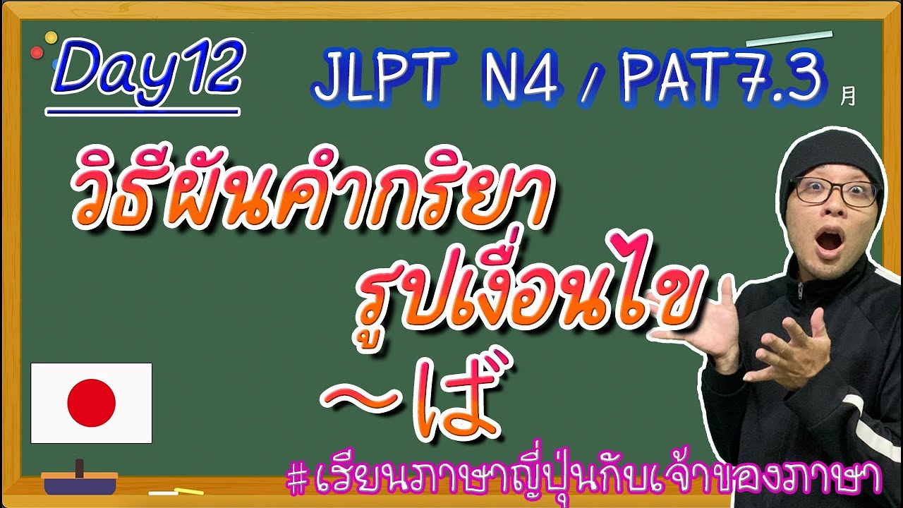 JLPT N4 Day12 วิธีผันรูปเงื่อนไข「～ば」