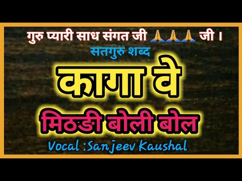 KAGA VE MITHHDI BOLI BOL  Satsang shabad  by Nirgun Shabad Sansaar  Sanjeev Kaushal